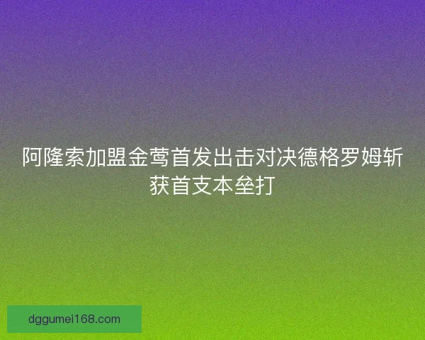 阿隆索加盟金莺首发出击对决德格罗姆斩获首支本垒打