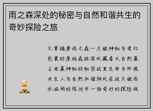雨之森深处的秘密与自然和谐共生的奇妙探险之旅