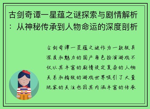 古剑奇谭一星蕴之谜探索与剧情解析:从神秘传承到人物命运的深度剖析
