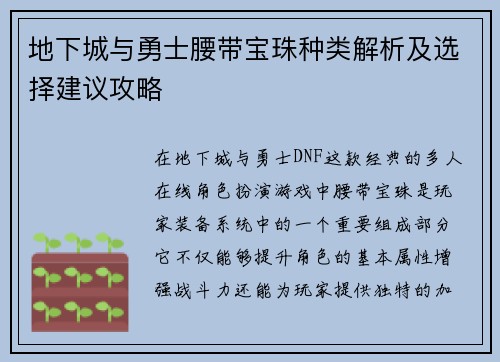 地下城与勇士腰带宝珠种类解析及选择建议攻略